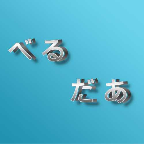 べるだあ