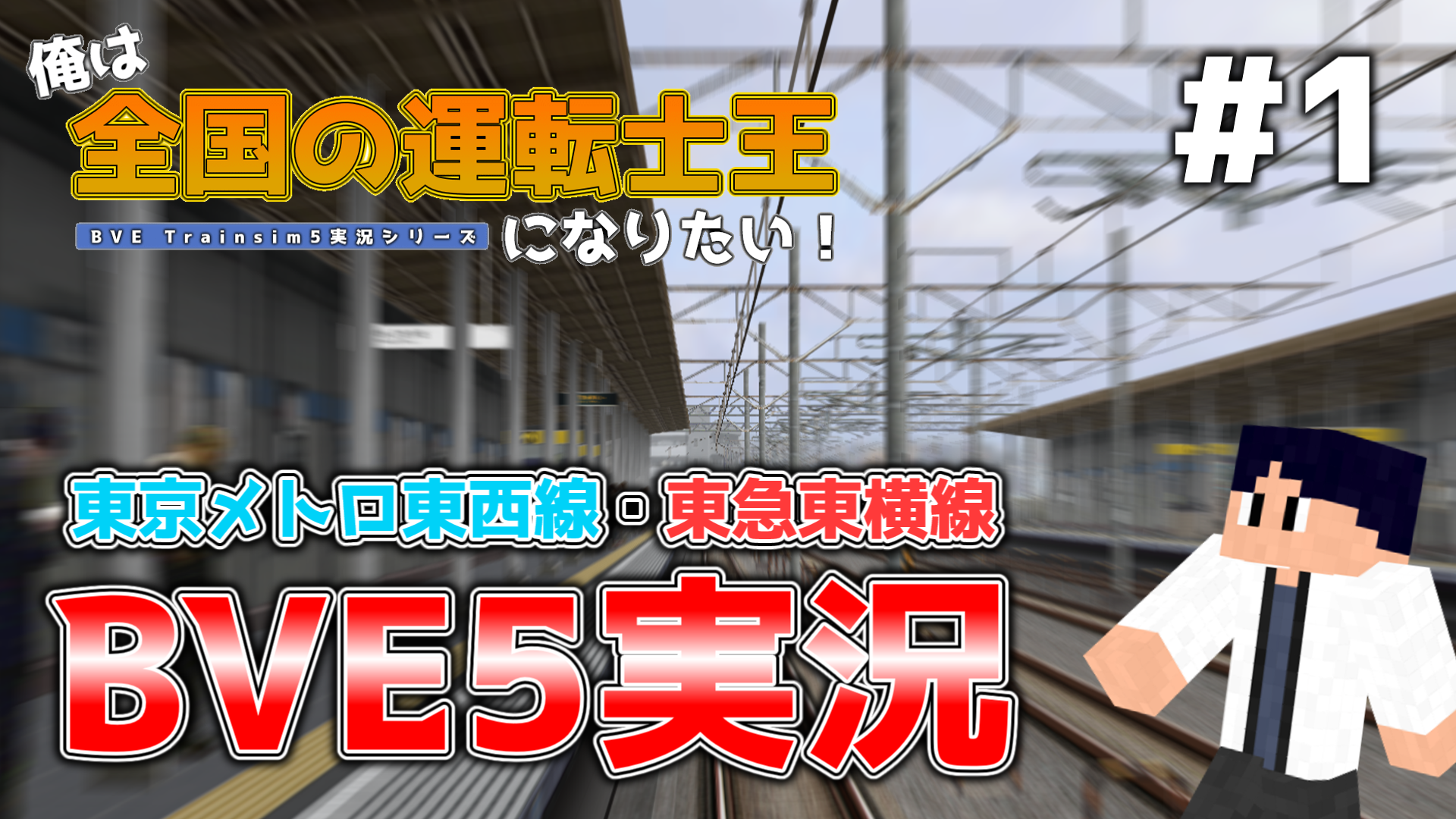 俺は全国の運転士王になりたい!