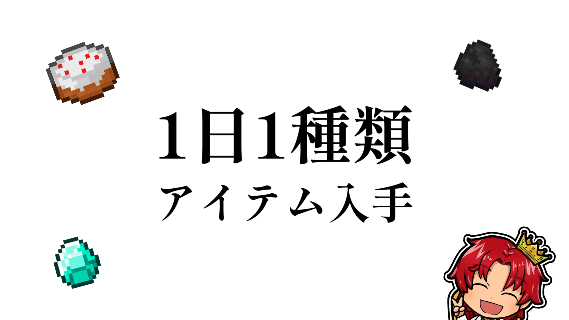 1日1種類アイテム入手